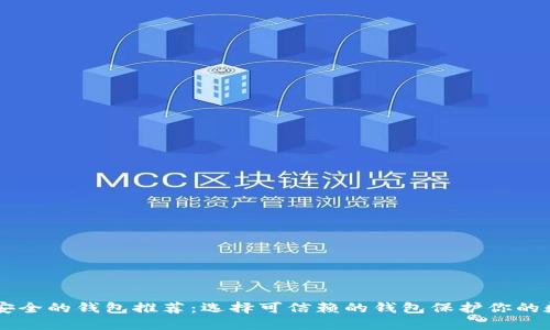 币圈最安全的钱包推荐：选择可信赖的钱包保护你的数字资产