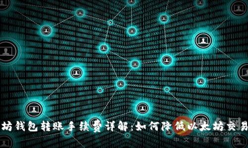 以太坊钱包转账手续费详解：如何降低以太坊交易成本