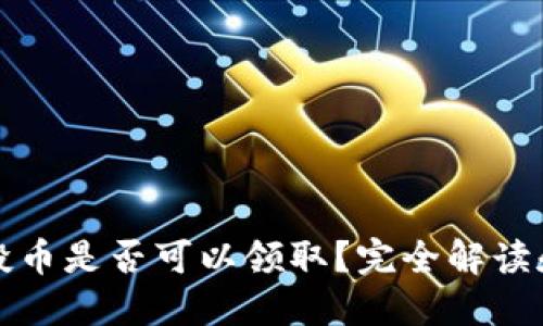 TP钱包空投币是否可以领取？完全解读和用户指南