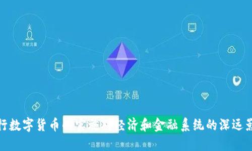央行数字货币的实施对经济和金融系统的深远影响
