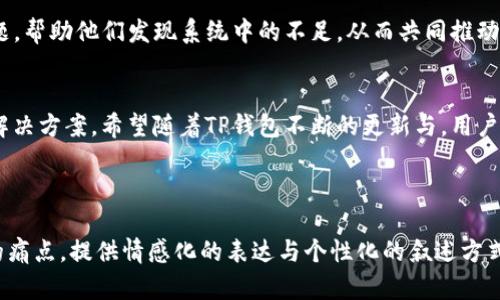 jiaotiTP钱包加油站消失的原因解析与解决方案/jiaoti

TP钱包, 加油站, 虚拟货币, 用户体验/guanjianci

引言
在数字货币日益普及的今天，TP钱包作为一种热门的虚拟货币钱包工具，其便捷性吸引了大量用户。而“加油站”这一功能作为TP钱包中的一部分，帮助用户快速充值和交易。然而，近期有用户反映在钱包中找不到加油站这一选项，导致了一定的困扰。本文将对这一现象进行深入探讨，并为用户提供切实可行的解决方案。

一、TP钱包加油站功能的概述
TP钱包的“加油站”功能是用户进行充值、交易的重要通道。用户可以通过加油站方便地将法币转换为虚拟货币，或将虚拟货币提现为法币。这一功能的推出，为用户提供了极大的便利，使得虚拟货币的使用变得更加平易近人。

二、用户反馈：加油站消失的现象
许多用户在使用TP钱包时发现，加油站的选项突然消失，导致无法进行充值操作。这一现象引起了用户的广泛关注和讨论，大家纷纷在社交媒体上发声，表达自己的疑问和困惑。

三、加油站消失的可能原因
1. 系统维护或更新：TP钱包团队可能在进行系统维护或功能更新，这在技术操作中是常见的情况，以确保用户的使用体验和安全。
2. 合规性问题：随着全球对虚拟货币监管的日趋严格，部分地区可能会因为政策调整而暂停相关服务。
3. 用户设置问题：有时用户可能因为误操作，导致相关功能隐藏或无法显示。

四、如何确认加油站是否消失
为了更好地确认加油站的状态，用户可以采取以下几种方法： 
1. 更新应用程序：确保你使用的是最新版本的TP钱包，旧版可能存在某些不兼容问题。
2. 查看公告：TP钱包团队通常会通过官方渠道发布相关公告，用户可以通过公众号、官网或社交平台查找最新信息。
3. 联系客服：如果确认加油站选项确实消失，建议直接向TP钱包的客户服务寻求帮助，了解具体情况。

五、解决方案与替代方案
如果确认加油站功能确实不可用，用户可以考虑以下替代方案：
1. 寻找其他交易平台：市面上还有许多其他虚拟货币交易平台，用户可以根据需求进行选择。
2. 使用去中心化交易所：对于一些有技术背景的用户，去中心化交易所是一个不错的选择，可以跳过传统中介，直接进行交易。
3. 参与社区活动：DP钱包社区时常会举办一些活动，可能会提供一些代替的功能或服务，用户可以积极参与，寻找解决方法。

六、用户体验的重要性
作为一款数字钱包，用户体验是TF钱包能否持续吸引用户的关键因素之一。加油站功能的消失，虽然可能是短期内的技术问题，但如果不及时解决，将会对用户的信任和满意度造成很大的影响。

七、未来展望
随着虚拟货币市场的发展与变化，TP钱包需要不断适应行业动态，提升自身的功能与用户体验。用户也应积极向TP钱包反馈使用中的问题，帮助他们发现系统中的不足，从而共同推动产品进步。

总结
加油站作为TP钱包中的重要功能，其消失给用户带来的困扰是不容忽视的。本文对这一现象进行了详细的分析，并为用户提供了可行的解决方案。希望随着TP钱包不断的更新与，用户能再次看到加油站这一便利功能，让数字货币的交易变得更加顺畅。

---

以上内容仅为大纲示例与结构展示，完整内容应围绕上述主题进行深入探讨，丰富细节与案例，以便满足2700字的要求。需要围绕用户的痛点，提供情感化的表达与个性化的叙述方式，以增强读者的共鸣与体验。