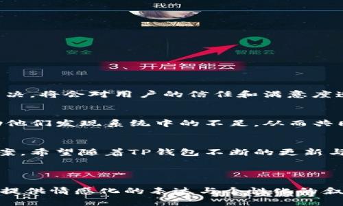 jiaotiTP钱包加油站消失的原因解析与解决方案/jiaoti

TP钱包, 加油站, 虚拟货币, 用户体验/guanjianci

引言
在数字货币日益普及的今天，TP钱包作为一种热门的虚拟货币钱包工具，其便捷性吸引了大量用户。而“加油站”这一功能作为TP钱包中的一部分，帮助用户快速充值和交易。然而，近期有用户反映在钱包中找不到加油站这一选项，导致了一定的困扰。本文将对这一现象进行深入探讨，并为用户提供切实可行的解决方案。

一、TP钱包加油站功能的概述
TP钱包的“加油站”功能是用户进行充值、交易的重要通道。用户可以通过加油站方便地将法币转换为虚拟货币，或将虚拟货币提现为法币。这一功能的推出，为用户提供了极大的便利，使得虚拟货币的使用变得更加平易近人。

二、用户反馈：加油站消失的现象
许多用户在使用TP钱包时发现，加油站的选项突然消失，导致无法进行充值操作。这一现象引起了用户的广泛关注和讨论，大家纷纷在社交媒体上发声，表达自己的疑问和困惑。

三、加油站消失的可能原因
1. 系统维护或更新：TP钱包团队可能在进行系统维护或功能更新，这在技术操作中是常见的情况，以确保用户的使用体验和安全。
2. 合规性问题：随着全球对虚拟货币监管的日趋严格，部分地区可能会因为政策调整而暂停相关服务。
3. 用户设置问题：有时用户可能因为误操作，导致相关功能隐藏或无法显示。

四、如何确认加油站是否消失
为了更好地确认加油站的状态，用户可以采取以下几种方法： 
1. 更新应用程序：确保你使用的是最新版本的TP钱包，旧版可能存在某些不兼容问题。
2. 查看公告：TP钱包团队通常会通过官方渠道发布相关公告，用户可以通过公众号、官网或社交平台查找最新信息。
3. 联系客服：如果确认加油站选项确实消失，建议直接向TP钱包的客户服务寻求帮助，了解具体情况。

五、解决方案与替代方案
如果确认加油站功能确实不可用，用户可以考虑以下替代方案：
1. 寻找其他交易平台：市面上还有许多其他虚拟货币交易平台，用户可以根据需求进行选择。
2. 使用去中心化交易所：对于一些有技术背景的用户，去中心化交易所是一个不错的选择，可以跳过传统中介，直接进行交易。
3. 参与社区活动：DP钱包社区时常会举办一些活动，可能会提供一些代替的功能或服务，用户可以积极参与，寻找解决方法。

六、用户体验的重要性
作为一款数字钱包，用户体验是TF钱包能否持续吸引用户的关键因素之一。加油站功能的消失，虽然可能是短期内的技术问题，但如果不及时解决，将会对用户的信任和满意度造成很大的影响。

七、未来展望
随着虚拟货币市场的发展与变化，TP钱包需要不断适应行业动态，提升自身的功能与用户体验。用户也应积极向TP钱包反馈使用中的问题，帮助他们发现系统中的不足，从而共同推动产品进步。

总结
加油站作为TP钱包中的重要功能，其消失给用户带来的困扰是不容忽视的。本文对这一现象进行了详细的分析，并为用户提供了可行的解决方案。希望随着TP钱包不断的更新与，用户能再次看到加油站这一便利功能，让数字货币的交易变得更加顺畅。

---

以上内容仅为大纲示例与结构展示，完整内容应围绕上述主题进行深入探讨，丰富细节与案例，以便满足2700字的要求。需要围绕用户的痛点，提供情感化的表达与个性化的叙述方式，以增强读者的共鸣与体验。
