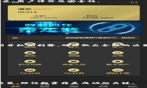 jiaotiTP钱包质押挖矿安全吗？全面解读与风险提示/jiaoti  
TP钱包, 质押, 挖矿, 安全性/guanjianci  

引言：数字资产的投资新选择  
随着区块链技术的不断发展，数字资产的投资方式越来越多，质押挖矿就是其中一种新兴的方式。很多投资者都对TP钱包的质押挖矿产生了浓厚的兴趣，但是对于其安全性却有着不少疑虑。本文将深入探讨TP钱包质押挖矿的安全性，让你在选择投资时更加明智。  

一、什么是TP钱包？  
TP钱包是一款多功能的数字钱包，支持多种区块链资产的存储、管理和交易。它不仅能让用户方便地管理各类数字货币，还具备质押挖矿的功能，帮助用户通过持有的资产获取额外收益。TP钱包凭借其简洁的操作界面和强大的安全性受到了许多用户的青睐。  

二、质押挖矿的基本概念  
质押挖矿是一种新型的挖矿方式，用户将手中的数字资产锁定在区块链网络中，以此来支持网络的安全和交易验证。在此过程中，用户将获得相应的收益，通常以代币的形式发放。这种方式不仅能够增加资产的流动性，还有助于用户在低风险的环境下获得收益。  

三、TP钱包质押挖矿的优势  
TP钱包质押挖矿的优势主要体现在以下几个方面：  
1. **收益稳定**  
   相比传统的挖矿方式，质押挖矿能够提供相对稳定的收益。用户只需将资产锁定，而无需耗费大量的电力和计算资源。这对于大多数普通投资者而言，降低了投资门槛。  
   
2. **安全性高**  
   TP钱包采用了多层加密技术，并实现了去中心化的管理方式，大大增强了用户资产的安全性。质押挖矿的用户资产并不会被TP钱包直接控制，因此安全性相对较高。  
   
3. **便捷性强**  
   TP钱包的操作界面友好，用户可以轻松完成质押操作。这种简单直观的设计，使得即使是新手用户也能够快速上手。  

四、TP钱包质押挖矿可能面临的风险  
尽管TP钱包的质押挖矿有诸多优势，但用户也不可忽视潜在的风险：  
1. **市场波动风险**  
   数字资产的价格波动非常剧烈，质押期间资产的市场价值可能会大幅下降，影响用户的整体收益。  
   
2. **智能合约风险**  
   质押挖矿一般是通过智能合约实现的。一旦智能合约存在漏洞，可能会导致用户资产的损失。因此，选择成熟且经过审计的智能合约十分重要。  
   
3. **平台风险**  
   虽然TP钱包在安全性上有一定的保障，但依然存在平台倒闭或遭受攻击的风险。在选择平台时，应充分调查其历史、用户评价及安全性。   

五、如何提高TP钱包质押挖矿的安全性  
为了降低质押挖矿的风险，用户可以采取以下几种措施来提高安全性：  
1. **选择知名平台**  
   优先选择市场知名度高、用户活跃度高的平台，例如经过多轮审计和安全验证的平台。这将大大降低安全隐患。  
   
2. **分散投资**  
   为降低风险，用户可将资产合理分散到不同平台进行质押，避免因为某一平台的崩盘而导致资产的全部损失。  
   
3. **保持资产控制权**  
   在进行质押时，确保用户保留对资产的控制权，以降低资产被锁定而无法提款的风险。  

六、总结：审慎决策，理性投资  
TP钱包的质押挖矿为用户提供了一种可观的收益方式，但同时也伴随着一定的风险。在选择投资时，用户应仔细分析并权衡利弊，确保做出合理的决策。保持学习、谨慎投资，才能在数字资产的海洋中乘风破浪，找到属于自己的财富之路。  

附录：用户问答  
1. **TP钱包的安全性如何？**  
   TP钱包采用多重加密技术，安全性较高，但用户也需要留意平台的运营和市场风险。  
   
2. **质押挖矿的收益如何？**  
   收益主要取决于质押资产的种类和市场行情，一般来说，收益比较稳定。  
   
3. **如何避免质押挖矿的投资风险？**  
   建议用户选择知名平台、分散投资并保持资产控制权，以降低风险。  

通过上述详细分析，相信大家对TP钱包质押挖矿的安全性有了更深刻的理解。在这个充满机遇与挑战的领域，谨慎决策、理性投资将是成功的关键。