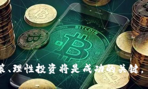 jiaotiTP钱包质押挖矿安全吗？全面解读与风险提示/jiaoti  
TP钱包, 质押, 挖矿, 安全性/guanjianci  

引言：数字资产的投资新选择  
随着区块链技术的不断发展，数字资产的投资方式越来越多，质押挖矿就是其中一种新兴的方式。很多投资者都对TP钱包的质押挖矿产生了浓厚的兴趣，但是对于其安全性却有着不少疑虑。本文将深入探讨TP钱包质押挖矿的安全性，让你在选择投资时更加明智。  

一、什么是TP钱包？  
TP钱包是一款多功能的数字钱包，支持多种区块链资产的存储、管理和交易。它不仅能让用户方便地管理各类数字货币，还具备质押挖矿的功能，帮助用户通过持有的资产获取额外收益。TP钱包凭借其简洁的操作界面和强大的安全性受到了许多用户的青睐。  

二、质押挖矿的基本概念  
质押挖矿是一种新型的挖矿方式，用户将手中的数字资产锁定在区块链网络中，以此来支持网络的安全和交易验证。在此过程中，用户将获得相应的收益，通常以代币的形式发放。这种方式不仅能够增加资产的流动性，还有助于用户在低风险的环境下获得收益。  

三、TP钱包质押挖矿的优势  
TP钱包质押挖矿的优势主要体现在以下几个方面：  
1. **收益稳定**  
   相比传统的挖矿方式，质押挖矿能够提供相对稳定的收益。用户只需将资产锁定，而无需耗费大量的电力和计算资源。这对于大多数普通投资者而言，降低了投资门槛。  
   
2. **安全性高**  
   TP钱包采用了多层加密技术，并实现了去中心化的管理方式，大大增强了用户资产的安全性。质押挖矿的用户资产并不会被TP钱包直接控制，因此安全性相对较高。  
   
3. **便捷性强**  
   TP钱包的操作界面友好，用户可以轻松完成质押操作。这种简单直观的设计，使得即使是新手用户也能够快速上手。  

四、TP钱包质押挖矿可能面临的风险  
尽管TP钱包的质押挖矿有诸多优势，但用户也不可忽视潜在的风险：  
1. **市场波动风险**  
   数字资产的价格波动非常剧烈，质押期间资产的市场价值可能会大幅下降，影响用户的整体收益。  
   
2. **智能合约风险**  
   质押挖矿一般是通过智能合约实现的。一旦智能合约存在漏洞，可能会导致用户资产的损失。因此，选择成熟且经过审计的智能合约十分重要。  
   
3. **平台风险**  
   虽然TP钱包在安全性上有一定的保障，但依然存在平台倒闭或遭受攻击的风险。在选择平台时，应充分调查其历史、用户评价及安全性。   

五、如何提高TP钱包质押挖矿的安全性  
为了降低质押挖矿的风险，用户可以采取以下几种措施来提高安全性：  
1. **选择知名平台**  
   优先选择市场知名度高、用户活跃度高的平台，例如经过多轮审计和安全验证的平台。这将大大降低安全隐患。  
   
2. **分散投资**  
   为降低风险，用户可将资产合理分散到不同平台进行质押，避免因为某一平台的崩盘而导致资产的全部损失。  
   
3. **保持资产控制权**  
   在进行质押时，确保用户保留对资产的控制权，以降低资产被锁定而无法提款的风险。  

六、总结：审慎决策，理性投资  
TP钱包的质押挖矿为用户提供了一种可观的收益方式，但同时也伴随着一定的风险。在选择投资时，用户应仔细分析并权衡利弊，确保做出合理的决策。保持学习、谨慎投资，才能在数字资产的海洋中乘风破浪，找到属于自己的财富之路。  

附录：用户问答  
1. **TP钱包的安全性如何？**  
   TP钱包采用多重加密技术，安全性较高，但用户也需要留意平台的运营和市场风险。  
   
2. **质押挖矿的收益如何？**  
   收益主要取决于质押资产的种类和市场行情，一般来说，收益比较稳定。  
   
3. **如何避免质押挖矿的投资风险？**  
   建议用户选择知名平台、分散投资并保持资产控制权，以降低风险。  

通过上述详细分析，相信大家对TP钱包质押挖矿的安全性有了更深刻的理解。在这个充满机遇与挑战的领域，谨慎决策、理性投资将是成功的关键。