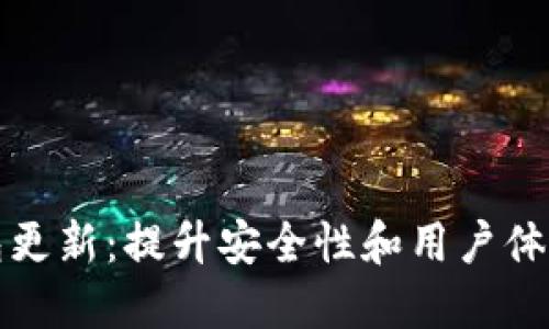 以太坊冷钱包更新：提升安全性和用户体验的最佳选择