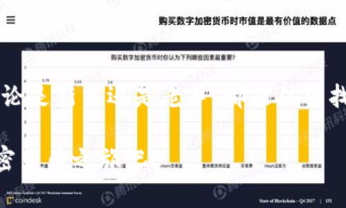  хэд如何在TP钱包中购买波场币（TRX）
TP钱包, 波场币, 购买加密货币, 数字钱包/guanjianci

内容主体大纲
1. 介绍TP钱包及其优势
   - TP钱包的基本介绍
   - TP钱包的安全性和易用性
   - 选择TP钱包的理由

2. 波场币（TRX）概述
   - 波场币的背景及发展
   - 波场币的应用场景
   - 波场币的市场表现

3. 在TP钱包中购买波场币的步骤
   - 下载和安装TP钱包
   - 注册和创建钱包账户
   - 充值资金到TP钱包
     - 选择充值方式（例如，法币充值、其他加密货币转入）
   - 购买波场币的具体步骤
     - 进入交易界面
     - 选择波场币，并输入购买数量
     - 确认并完成交易

4. 购买波场币后的管理
   - 如何查看持有的波场币
   - 进行波场币的交易和转账
   - 安全存储和备份措施

5. 常见问题与解决方案
   - 遇到的问题及解决方法
   - 资源与支持渠道
   - 未来波场币的发展前景

6. 结论
   - 总结购买波场币的要点
   - 鼓励安全投资，持续关注市场动向

内容将围绕以上大纲进行细致阐述，确保阅读体验流畅和互动。

---

### 1. 介绍TP钱包及其优势

在当今数字货币日益普及的时代，钱包作为我们管理和存储加密资产的工具变得尤为重要。TP钱包，作为一个多功能的数字钱包，正迅速成为广大用户的首选。它的设计不仅友好，还兼具高效和安全性。

TP钱包的基本介绍令人耳目一新。它支持多种主流数字货币的存储和交易，包括以太坊（ETH）、比特币（BTC）和波场币（TRX）等多种热门数字资产。无论你是加密货币的新手还是资深投资者，TP钱包都能提供便捷的使用体验。

除了支持众多数字货币，TP钱包还拥有高水平的安全性。它采用了多重加密技术，确保用户的资产不易被盗取。同时，拥有自定义的私钥管理系统，用户可以更好地控制自己的资产。此外，TP钱包的用户界面设计，操作直观，允许用户轻松完成交易，无需复杂的学习过程。

选择TP钱包的理由不仅仅在于其便利性，还包括其出色的客户支持和社区活跃度。对于有任何疑问的用户来说，TP钱包的客服团队总能提供及时的帮助，而活跃的用户社区则让你无时无刻都能获取到最新的市场资讯与交易策略。

### 2. 波场币（TRX）概述

波场币（TRX）作为一种区块链数字资产，自2017年推出以来，就受到广泛关注。它的核心理念是实现去中心化的互联网，旨在利用区块链技术重塑全球娱乐内容的共享方式。

波场的背景及发展历程值得一提。波场网络（Tron Network）是根据公开的源代码构建的，允许开发者在其基础上创建去中心化的应用程序（DApps），该网络的操作效率极高，交易速度快，且手续费低。这使得波场在众多娱乐平台中脱颖而出，成为了一个极具潜力的项目。

波场币的应用场景相当广泛。它不仅可以用作交易和投资，还被用于生态系统中的内容创作和分发。在波场网络上，用户可通过创作内容获得回报，连接创作者与消费者，去除了中介，使得生态系统内的交易更加透明和高效。

市场表现方面，波场币（TRX）时刻显示出强劲的生命力。作为行业内的重要货币之一，它在市值排名中处于前列，并受到多家交易所的支持。波场的持续发展和适应市场变化的能力，让其备受投资者青睐。

### 3. 在TP钱包中购买波场币的步骤

#### 3.1 下载和安装TP钱包

点击下载TP钱包应用程序的链接，轻松开始你的加密货币之旅。TP钱包可在各大应用商店中找到，支持Android和iOS平台。

#### 3.2 注册和创建钱包账户

安装完成后，打开TP钱包，首次使用需要进行注册并创建一个新的钱包账户。系统会让你设定一个安全的密码，并为你生成一组助记词。请务必将助记词妥善保管，这是你找回钱包的唯一凭证。

#### 3.3 充值资金到TP钱包

在开始购买波场币之前，你需要先往TP钱包中充值资金。这可以通过法币（如人民币）或其他加密货币来实现。选择你最方便的充值方式，然后按照系统的指引进行操作。

#### 3.4 购买波场币的具体步骤

##### 3.4.1 进入交易界面

在TP钱包主界面，选择“交易”选项。这会带你进入加密货币交易的界面。

##### 3.4.2 选择波场币

从可交易的资产列表中寻找波场币（TRX），点击进入波场币的详细页面。

##### 3.4.3 输入购买数量

系统会要求你输入想要购买的波场币数量。确认无误后，点击“确认购买”。

##### 3.4.4 确认并完成交易

TP钱包将进行交易确认，待确认完成后，你的波场币将存入你的钱包中。此时，你可以随时查看你的资产情况。

### 4. 购买波场币后的管理

购买波场币后，你便可以在TP钱包中查看和管理你的资产。选择“资产”选项，就能清楚看到你持有的波场币数量和其他数字货币的资产分布。

除了查看资产，你还可以随时进行波场币的交易和转账。TP钱包内置了快速转账功能，让你能够随时随地把波场币转给其他用户。

安全存储和备份措施同样重要。请务必定期备份你的助记词，并定期对钱包密码进行更新，以确保你的资产安全。此外，尽量不在公共场所进行交易，确保网络环境的安全。

### 5. 常见问题与解决方案

在使用TP钱包及购买波场币的过程中，用户可能会遇到各种问题。比如注册过程中遇到困难、充值失败等。在这种情况下，可以寻求TP钱包客服的帮助，或者访问官方支持论坛获取最新的信息和解决方案。

在信息获取层面，建议用户多浏览社区和相关的媒介，让自己紧跟市场变化。由于加密货币市场变化迅速，及时获取信息非常关键。

关于未来波场币的发展前景，随着使用者的不断增加，波场网络的影响力将在进一步扩大。随着技术的不断迭代与应用场景的多样化，波场币有望在未来数字货币生态中占据更重要的位置。

### 6. 结论

总之，购买波场币（TRX）并在TP钱包中进行管理，步骤并不复杂。希望通过上述指导，能够为你提供清晰的路径和信心。不论是新手还是老手，都能从中找到适合自己的方式去参与这个充满机遇的市场。

最后，希望每位投资者都能将安全放在第一位，理性投资，持续关注市场动向，做出明智的决策。购买波场币，开启你的加密货币之旅吧！