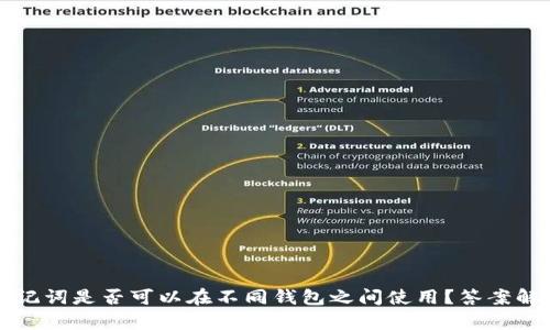 助记词是否可以在不同钱包之间使用？答案解析