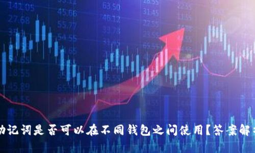 助记词是否可以在不同钱包之间使用？答案解析