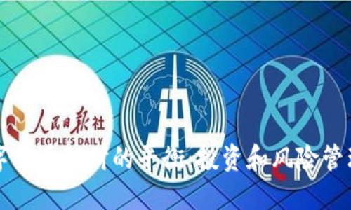 如何实现数字货币理财的平衡：投资和风险管理的最佳实践