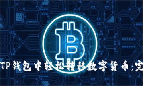 如何在TP钱包中轻松转移数字货币：完整指南