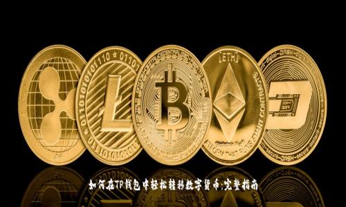 如何在TP钱包中轻松转移数字货币：完整指南