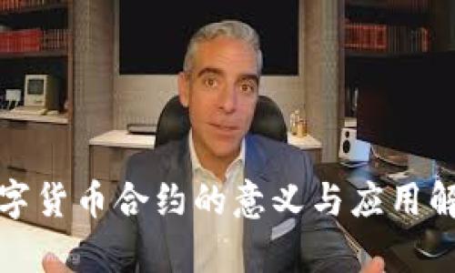 数字货币合约的意义与应用解析