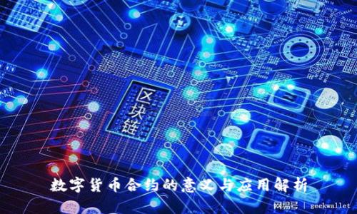 数字货币合约的意义与应用解析
