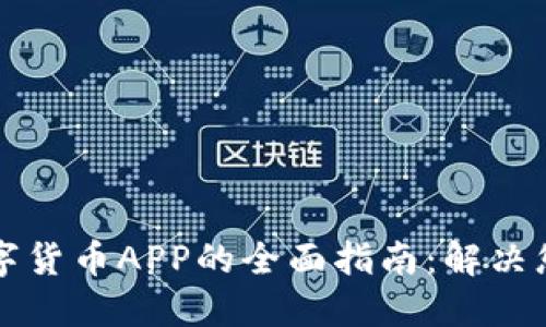 下载中国数字货币APP的全面指南：解决您的投资困惑