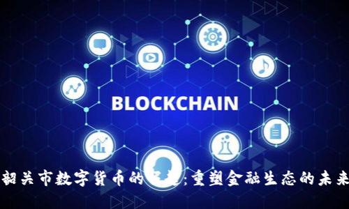 韶关市数字货币的崛起：重塑金融生态的未来