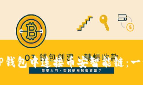 如何在TP钱包中连接币安智能链：一步步指导
