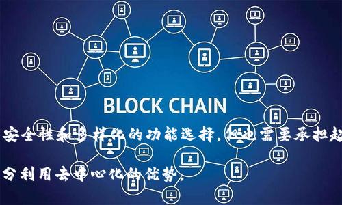 TP钱包（TokenPocket）是一款主流的数字资产钱包，广泛应用于各种区块链环境中。它的特性使得用户能够存储、管理和交易多种类型的加密资产。然而，关于TP钱包是中心化还是去中心化的问题，概念上的区别对于用户来说非常重要。

### 中心化与去中心化钱包的定义

在讨论TP钱包的性质之前，我们首先需要明白中心化和去中心化钱包的基本定义。

#### 中心化钱包

- **定义**：中心化钱包通常由一个第三方服务提供商管理，用户需要信任该服务提供商来保管他们的私钥和资产。
- **特点**：
  - 私钥由服务提供商管理，用户无法直接控制资产。
  - 可能会存在安全风险，比如黑客攻击。
  - 方便易用，适合初学者。

#### 去中心化钱包

- **定义**：去中心化钱包则允许用户完全控制自己的私钥和资产，没有任何第三方介入。
- **特点**：
  - 用户拥有和管理自己的私钥，安全性更高。
  - 隐私保护较好，几乎不需要信任其他人。
  - 使用门槛较高，需要用户具备一定区块链知识。

### TP钱包的性质

TP钱包是一款去中心化钱包，它的设计理念旨在给予用户完全的控制权。用户在使用TP钱包时，可以生成自己的私钥，并负责管理这些私钥。用户的数字资产安全性取决于他们自身对私钥的保护。

#### 安全性和隐私

通过去中心化的方式，TP钱包能够提供更高的安全性和隐私保护。使用TP钱包，用户不需要担心中心化服务的潜在风险，例如大规模的数据泄露或平台倒闭。在TP钱包中，所有的数据和资产都是用户自己掌控的，相应地，用户对资产的保护责任也加重。

### TP钱包的功能

TP钱包具有多样化的功能，适合不同需求的用户：

1. **多资产管理**：支持多种主流和非主流的区块链资产。
2. **快速交易**：用户可以快速进行资产转化和交易。
3. **DApps访问**：集成去中心化应用，用户可以直接在钱包内使用各种DApps。
4. **安全保障**：提供多重安全验证机制，确保用户资产安全。

### 使用TP钱包的优缺点

#### 优点

- **完全控制**：用户可以自己管理私钥，保障资产安全。
- **高隐私性**：去中心化存储保护用户隐私。
- **多元化资产支持**：方便用户管理不同类型的加密资产。

#### 缺点

- **操作复杂**：对初学者而言，私钥管理可能存在学习曲线。
- **责任重大**：用户需要对自己的资产安全负责，丢失私钥可能导致无法恢复资产。

### 总结

TP钱包是一款去中心化钱包，给予用户完全的控制权和隐私保护。在使用TP钱包时，用户能够享受到高安全性和多样化的功能选择，但也需要承担起管理私钥的责任。因此，对于新手用户来说，学习和理解去中心化钱包的使用方法非常关键。

随着区块链技术的发展，去中心化钱包的使用将愈发普及，用户应对自己的资产进行合理的管理，以充分利用去中心化的优势。