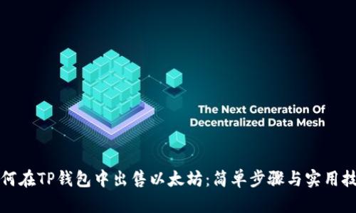 如何在TP钱包中出售以太坊：简单步骤与实用技巧