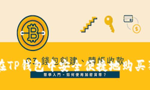 如何在TP钱包中安全便捷地购买狗狗币