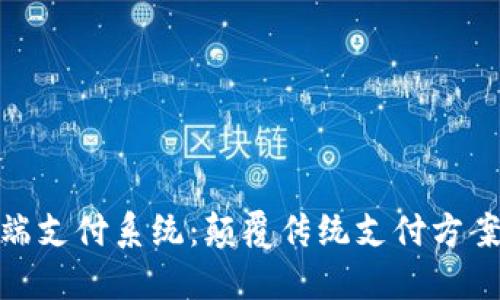 数字货币终端支付系统：颠覆传统支付方案的未来之路