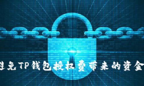 如何避免TP钱包授权费带来的资金损失？