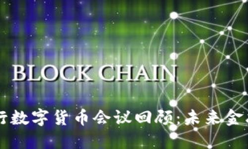2023年4月央行数字货币会议回顾：未来金融的创新与变革