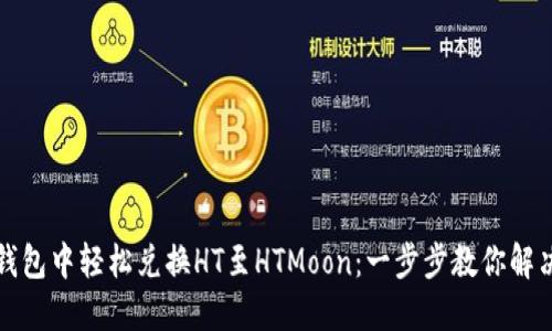 如何在TP钱包中轻松兑换HT至HTMoon：一步步教你解决交易难题
