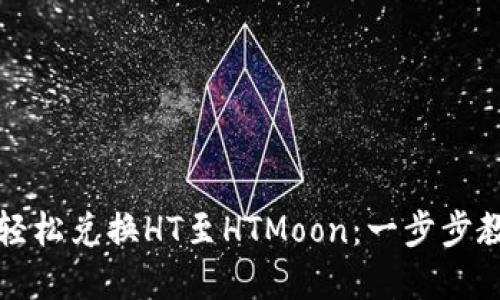如何在TP钱包中轻松兑换HT至HTMoon：一步步教你解决交易难题