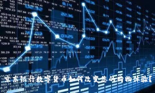 京东银行数字货币如何改变您的购物体验？
