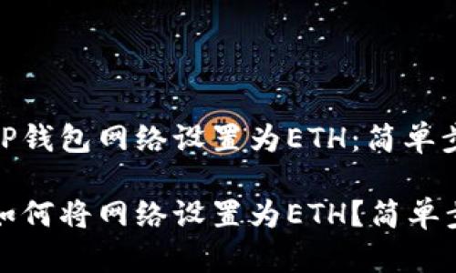 如何将TP钱包网络设置为ETH：简单步骤指南

TP钱包如何将网络设置为ETH？简单步骤解析