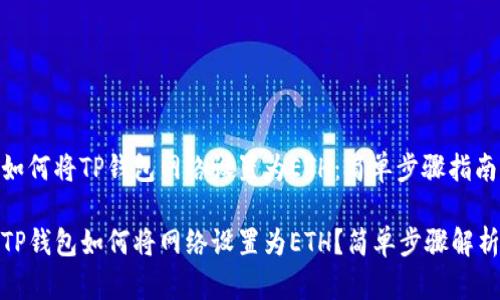 如何将TP钱包网络设置为ETH：简单步骤指南

TP钱包如何将网络设置为ETH？简单步骤解析