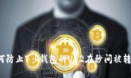如何防止T P钱包的U12在秒间被转走？