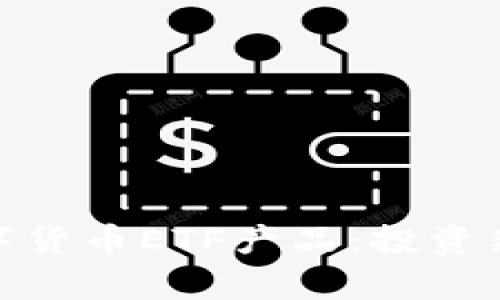 全面解析数字货币ETF产品：投资新机遇与风险