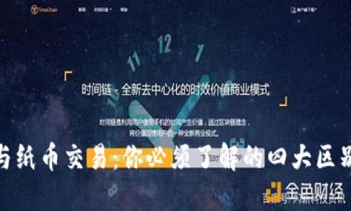 数字货币与纸币交易：你必须了解的四大区别与优劣势