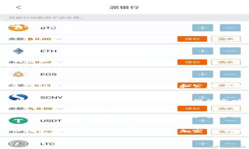 TP钱包（TokenPocket Wallet）是一款流行的多链钱包，旨在为用户提供安全、便捷的加密货币管理和区块链交互体验。关于TP钱包的服务器使用，通常会涉及多方面的考虑，包括安全性、性能、可扩展性和去中心化特性等。本文将详细探讨TP钱包使用的服务器架构及其背后的技术支持。

一、TP钱包简介
TP钱包是一款多功能加密钱包，支持不同区块链资产的管理。它为用户提供了安全存储、资产交易和去中心化应用（DApp）访问等服务。TP钱包的可靠性和易用性，使得其在越来越多的用户中获得了广泛认可。

二、TP钱包的服务器架构
TP钱包的服务器架构是为了确保用户的安全和数据的完整性而设计的。它通常会采用以下几种服务器：
ul
    listrong节点服务器：/strongTP钱包通过连接不同的区块链节点，实现对资产的访问和交易。这些节点可以是去中心化的，这样可以更好地避免单点故障，并提高安全性。/li
    listrongAPI服务器：/strong用于处理用户请求和交互，API服务器会与区块链节点进行数据交换，确保用户的数据及时更新和处理。/li
    listrong备份服务器：/strong为了避免数据丢失，TP钱包会定期将用户数据备份到不同的服务器上，以提高数据的安全性。/li
/ul

三、TP钱包的安全性
在设计TP钱包的服务器时，安全性是一个非常重要的考虑因素。TP钱包采取了以下几种措施来增强其安全性：
ul
    listrong数据加密：/strong所有用户的数据都会进行严格的加密处理，确保即使数据被截获，攻击者也难以解密。/li
    listrong多重认证：/strong在用户登录和进行支付时，TP钱包会使用多重认证机制，例如短信验证码、邮箱验证等，以确保账户安全。/li
    listrong定期安全审计：/strongTP钱包会定期对其服务器进行安全审计，及时发现和修复潜在的安全漏洞。/li
/ul

四、TP钱包的性能要求
性能方面，TP钱包的服务器需要满足高并发的用户请求，保证快速的响应时间。下面是一些关键因素：
ul
    listrong负载均衡：/strong为了解决高并发访问的问题，TP钱包会采用负载均衡的服务器架构，将用户请求分散到不同的服务器上处理。/li
    listrong缓存机制：/strong通过使用缓存技术，TP钱包可以加快数据的读取速度，减少对数据库的直接访问，提高整体性能。/li
/ul

五、TP钱包的去中心化特点
随着区块链技术的发展，去中心化已成为许多加密钱包的重要特性。TP钱包也在这方面有所探索。去中心化的服务器架构，使得TP钱包在交易上更加透明和公正，并能有效减少黑客攻击的可能性。

六、用户体验与反馈
用户体验是决定TP钱包成功与否的关键因素之一。通过分析用户反馈，TP钱包团队对服务器的选择和应用进行了不断的调整和。例如，用户在进行交易时希望能实时看到交易状态，服务器的高处理能力和快速响应成为了关键.

七、未来展望
随着区块链技术和加密资产的不断发展，TP钱包也在不断迭代和更新。未来，TP钱包可能会进一步探索分布式存储和更高效的共识机制，以提升其整体性能和安全性。

总结
TP钱包作为一款多链钱包，其服务器的安全性、性能和去中心化特点都是其成功的关键。通过不断的技术创新与用户体验，TP钱包在未来的竞争中定会更加突出，为用户提供更加安全便捷的服务体验。

希望这篇文章帮助您更好地理解TP钱包的服务器架构及其所面临的挑战。我们期待在未来看到TP钱包的更多创新和发展！