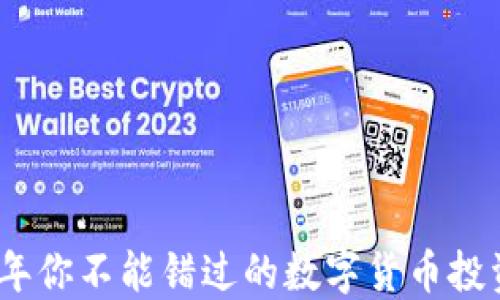 
2017年你不能错过的数字货币投资机会