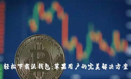 轻松下载沃钱包：苹果用户的完美解决方案