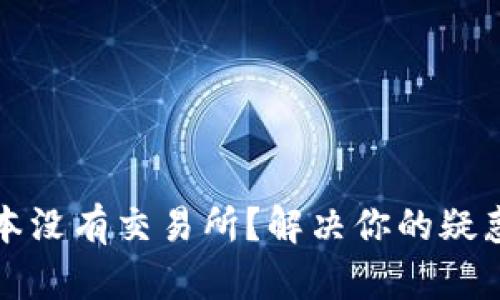TP钱包新版本没有交易所？解决你的疑惑与使用技巧