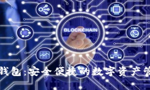 最新TP钱包：安全便捷的数字资产管理利器