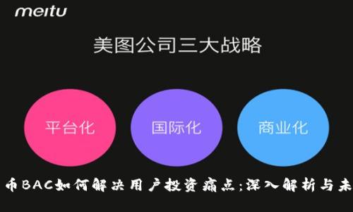数字货币BAC如何解决用户投资痛点：深入解析与未来展望