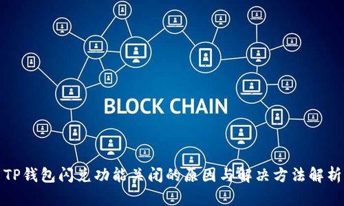 TP钱包闪兑功能关闭的原因与解决方法解析