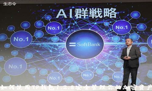 
如何使用TP钱包1.2.8安全管理你的加密资产