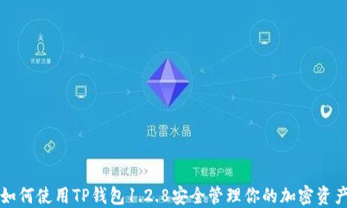 
如何使用TP钱包1.2.8安全管理你的加密资产