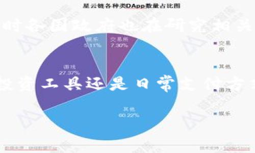 数字货币是现代金融的一种重要形式，具有高度的创新性和灵活性。数字货币的种类繁多，包括比特币、以太坊、瑞波币等。它们不仅作为资产投资的工具，还逐渐被广泛应用于支付和交易。以下是一些关于数字货币的主要信息和概述。 

### 数字货币的定义
数字货币，顾名思义，是一种以电子形式存在的货币。它不依赖于传统的银行体系，而是通过区块链等技术实现去中心化管理。数字货币具有快速交易、低手续费和全球化的特点，这使得它在全球范围内获得了广泛的关注和使用。

### 数字货币的类型
数字货币可以分为多种类型，无论是主流的加密货币还是稳定币，亦或是中央银行发行的数字货币（CBDC）。

1. **加密货币**：比特币（Bitcoin）是最早和最知名的加密货币，其以去中心化的方式运作。以太坊（Ethereum）是另一个受欢迎的加密货币，以其智能合约功能著称。

2. **稳定币**：稳定币（如USDT、USDC）旨在将其价值固定在某种法币上，从而减少价格波动。

3. **中央银行数字货币（CBDC）**：各国中央银行正在考虑或推出自己的数字货币。例如，中国的数字人民币（e-CNY）已经进入试点阶段。

### 数字货币的优势
数字货币相较于传统货币的优势主要体现在以下几个方面：

- **快速交易**：数字货币的交易几乎可以瞬间完成，尤其是在跨境支付方面。
- **隐私性**：许多加密货币交易是匿名的，保护用户及其财务信息的安全。
- **安全性**：区块链技术的去中心化特性增强了交易的安全性，降低了被操控或欺诈的风险。

### 数字货币的挑战
然而，数字货币也并非没有挑战。主要包括：

- **波动性**：许多加密货币价格波动非常剧烈，可能导致投资者遭受重大损失。
- **监管问题**：各国对于数字货币的监管政策依然不明确，可能随时改变。
- **技术障碍**：对于普通用户来说，理解和使用数字货币需要一定的技术知识。

### 如何投资数字货币
对于想要投资数字货币的人，可以考虑以下几点：

1. **研究市场**：了解不同数字货币的特点及其市场表现，避免盲目投资。
2. **选择合适的平台**：选择一个可靠的数字货币交易平台来进行交易。
3. **制定投资策略**：可以采用长期持有或短期交易策略，依据自己的风险承受能力。
4. **保持更新**：市场变化迅速，投资者需不断学习和更新自己的知识。

### 当前数字货币市场动态
随着全球经济的变化，数字货币市场也是在不断发展。例如，越来越多的商家开始接受比特币作为支付方式，同时各国政府也在研究相关法律法规以规范市场。

### 结论
数字货币作为一种新兴的金融工具，虽然存在诸多风险和挑战，但其带来的创新机会也不可忽视。无论是作为投资工具还是日常支付方式，数字货币的未来都充满了无限可能。理解其本质、优势和挑战，将帮助用户更好地应对这一变革带来的机遇。

如果你对数字货币有兴趣，建议你进一步研究，了解其潜在的风险与收益，以便作出明智的决策。