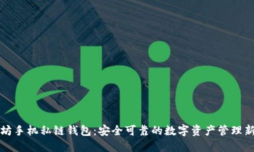 以太坊手机私链钱包：安全可靠的数字资产管理新选择