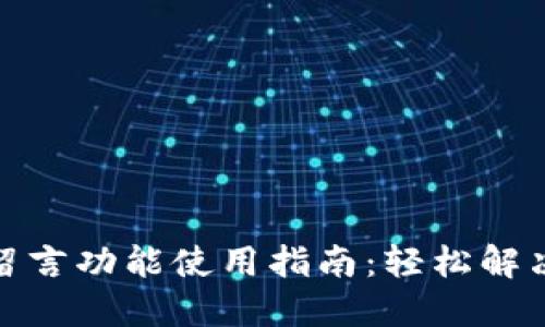 : TP钱包留言功能使用指南：轻松解决你的疑问