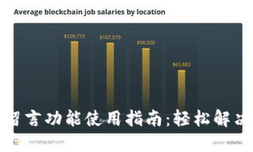 : TP钱包留言功能使用指南：轻松解决你的疑问