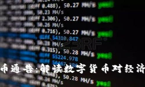 央行数字货币通告：解读数字货币对经济生活的影响