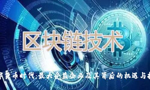 数字货币时代：最大受益企业及其背后的机遇与挑战