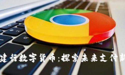 畅玩建行数字货币：探索未来支付新方式